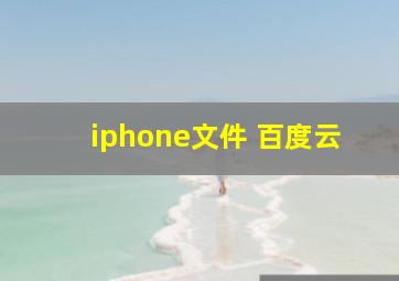 iphone文件 百度云